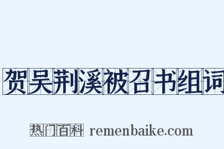 贺吴荆溪被召书组词是什么意思的图片